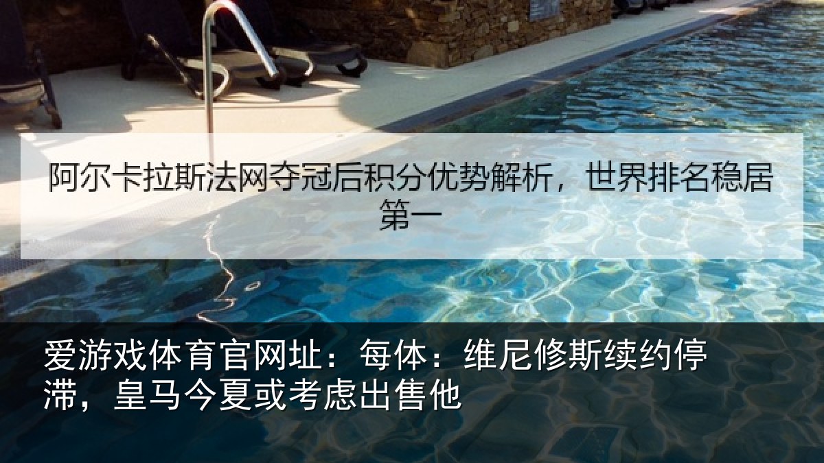 爱游戏体育官网址：每体相关情况，皇马相关情况