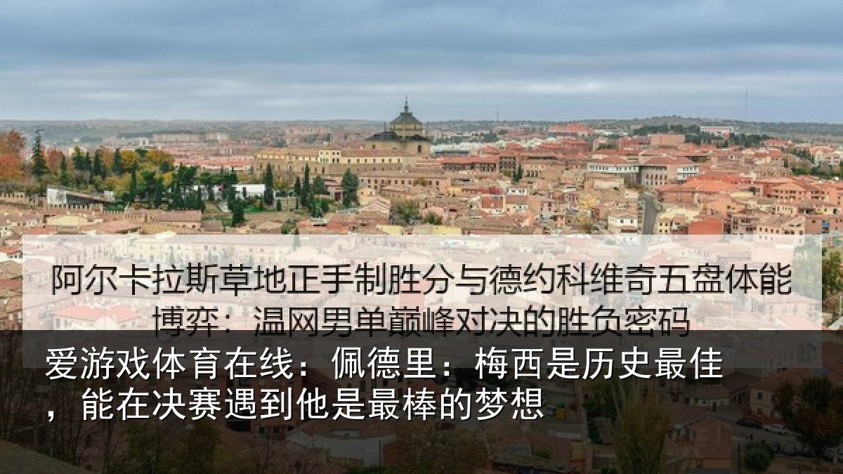 爱游戏体育在线：佩德相关情况，能在相关情况的梦想