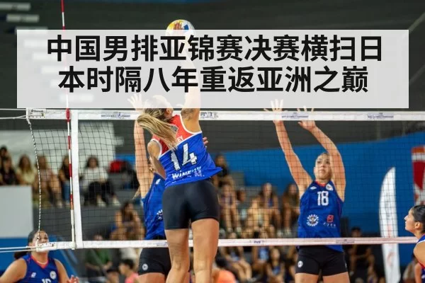 中国男排亚锦赛决赛横扫日本时隔八年重返亚洲之巅