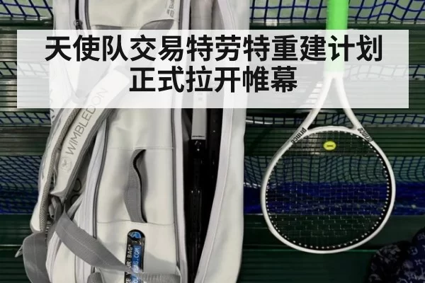 天使队交易特劳特重建计划正式拉开帷幕