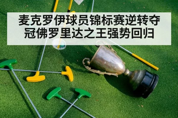 麦克罗伊球员锦标赛逆转夺冠佛罗里达之王强势回归
