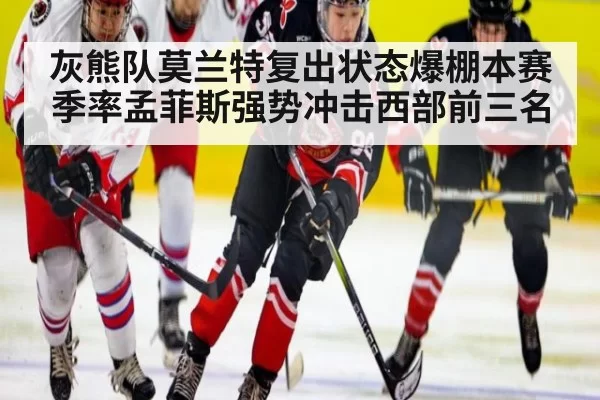 灰熊队莫兰特复出状态爆棚本赛季率孟菲斯强势冲击西部前三名