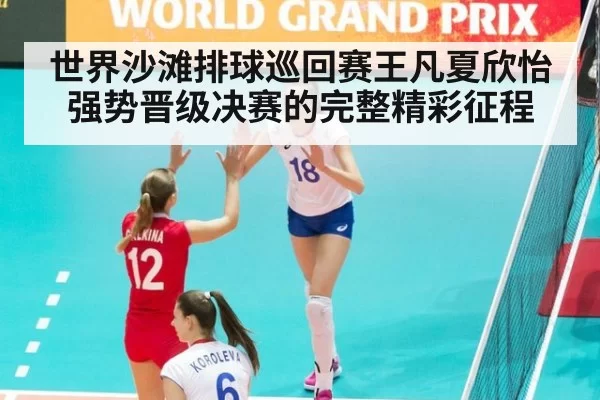 世界沙滩排球巡回赛王凡夏欣怡强势晋级决赛的完整精彩征程