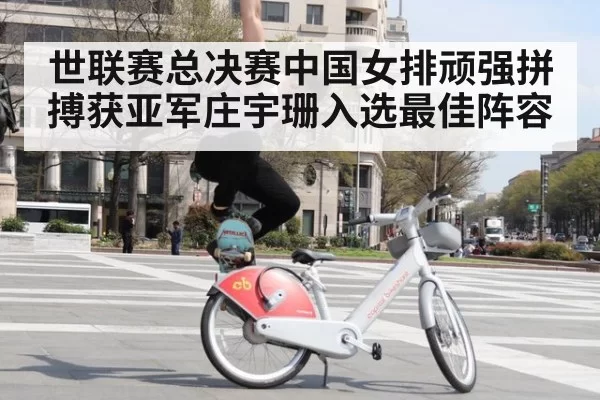 世联赛总决赛中国女排顽强拼搏获亚军庄宇珊入选最佳阵容